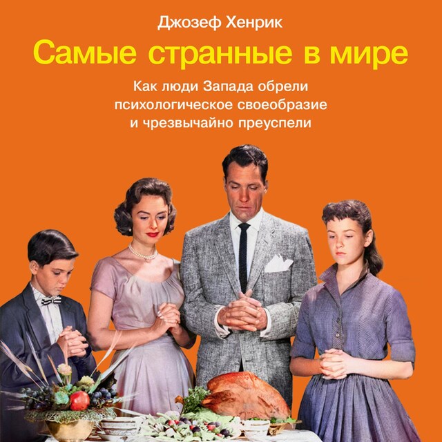 Book cover for Самые странные в мире: Как люди Запада обрели психологическое своеобразие и чрезвычайно преуспели