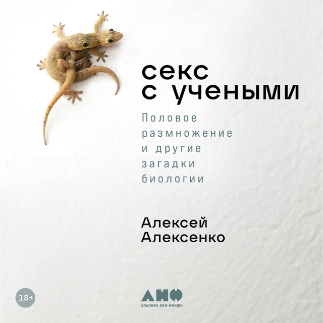 Portada de libro para Секс с учеными: Половое размножение и другие загадки биологии