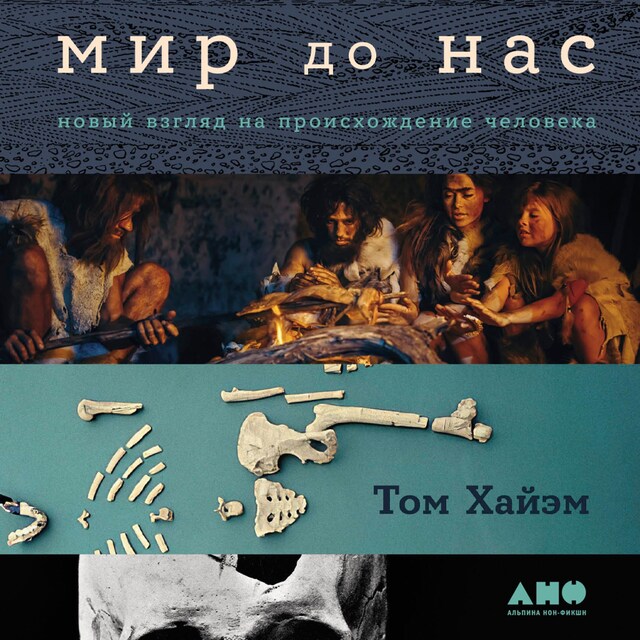 Book cover for Мир до нас: Новый взгляд на происхождение человека