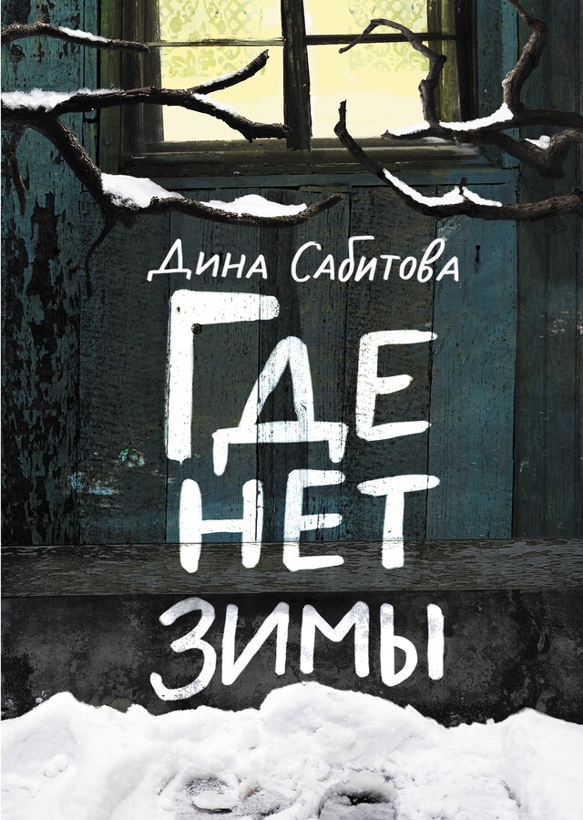 Buchcover für Где нет зимы