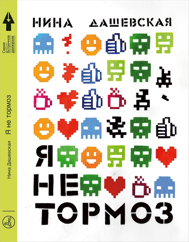 Book cover for Я не тормоз