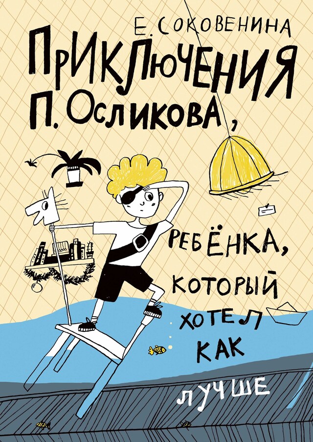 Buchcover für Приключения П. Осликова, ребенка, который хотел как лучше