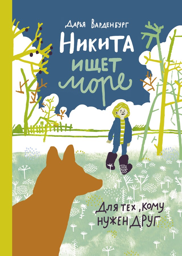 Book cover for Никита ищет море