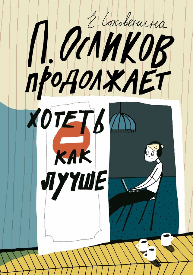 Book cover for П. Осликов продолжает хотеть как лучше