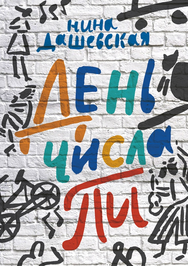 Book cover for День числа Пи