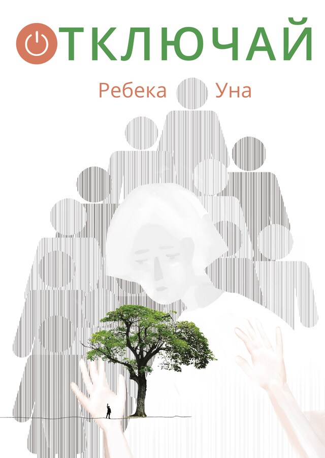 Book cover for Отключай