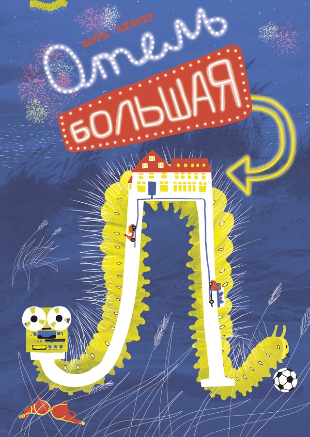 Book cover for Отель "Большая Л"