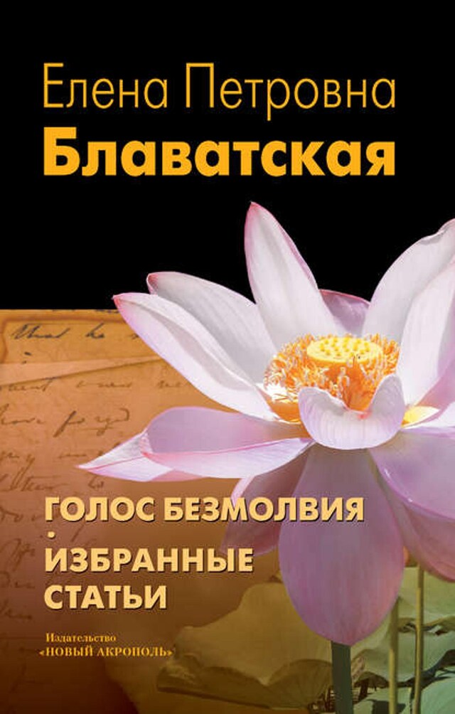 Book cover for Голос Безмолвия. Избранные статьи