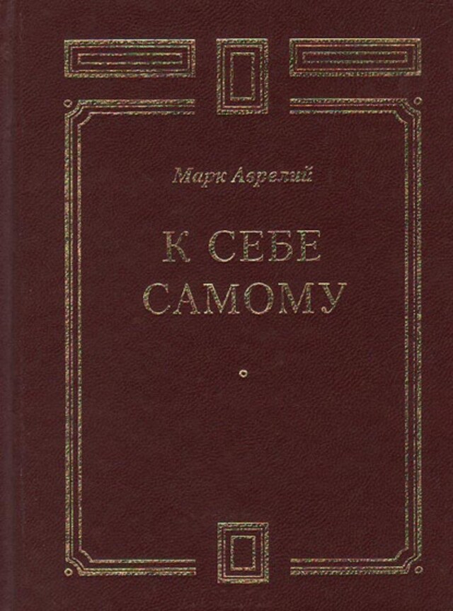 Kirjankansi teokselle К себе самому