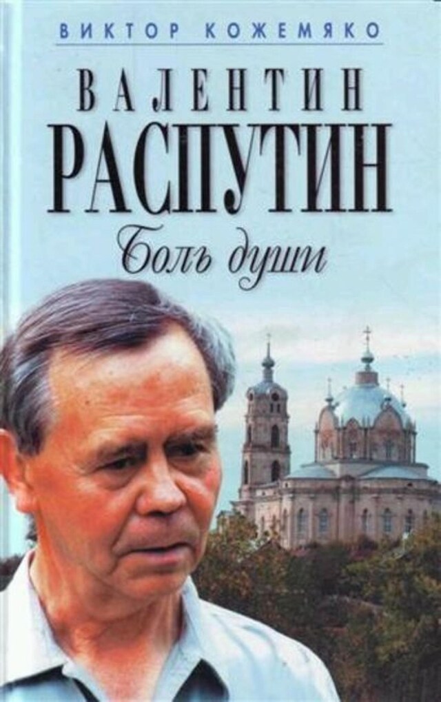 Boekomslag van Валентин Распутин. Боль души