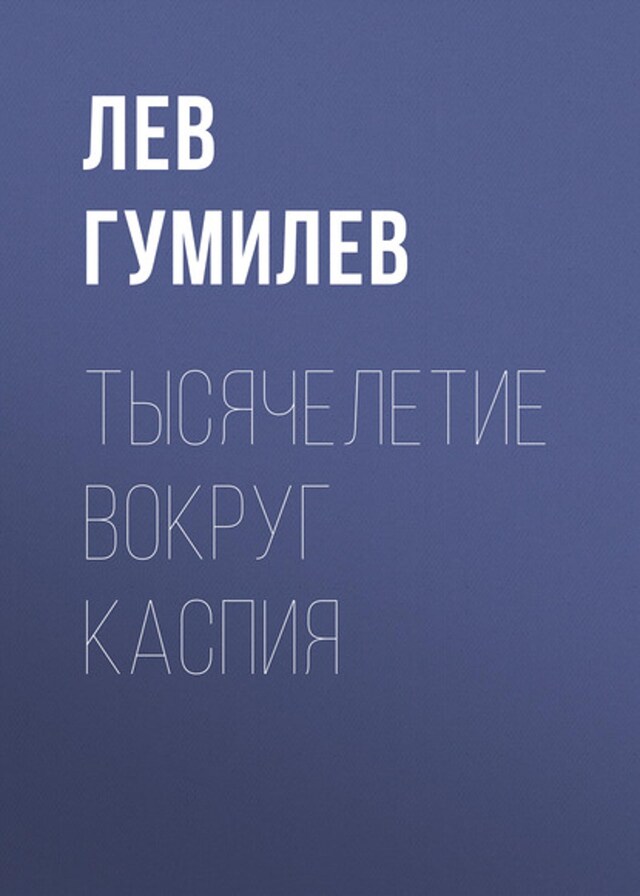 Buchcover für Тысячелетие вокруг Каспия