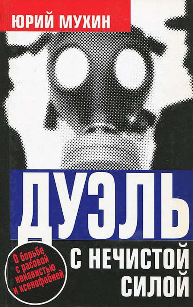 Book cover for Дуэль с нечистой силой