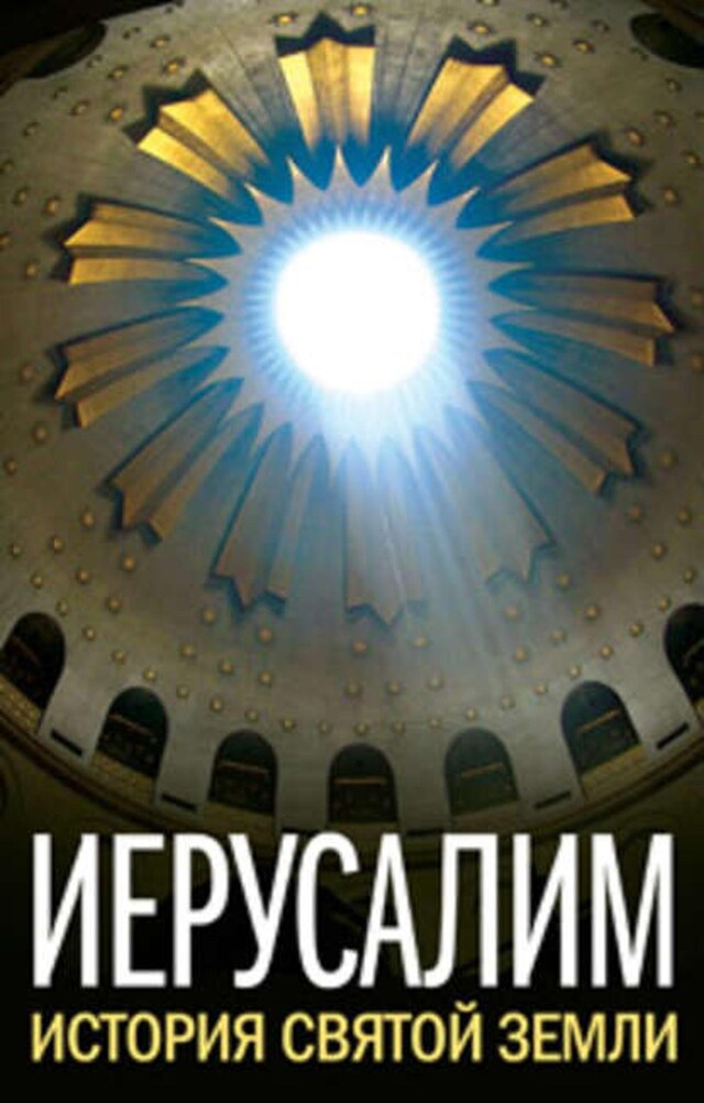 Book cover for Иерусалим. История Святой Земли (сборник)