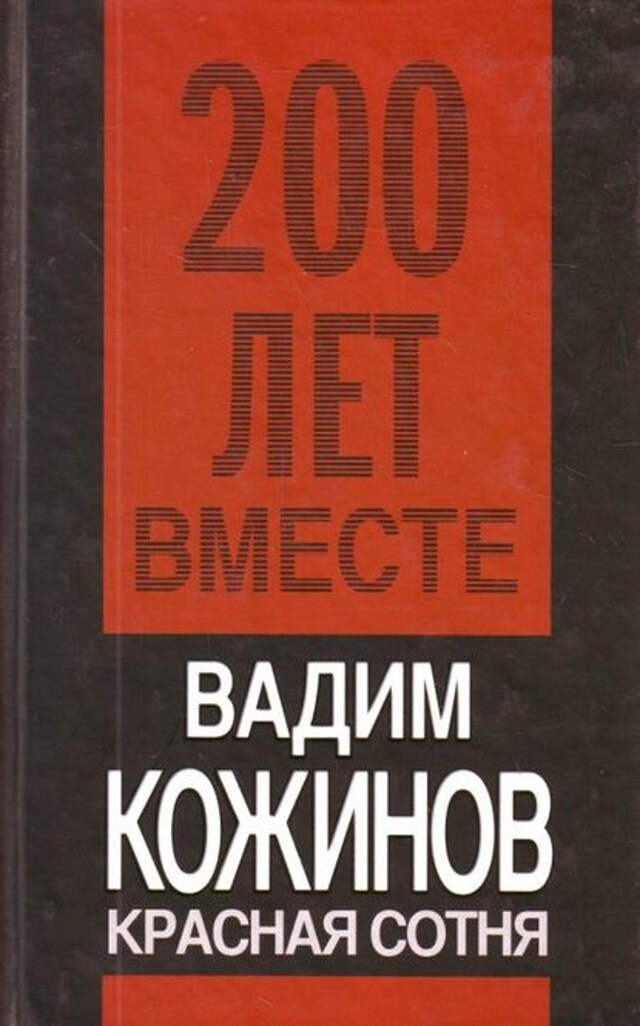 Buchcover für Красная сотня