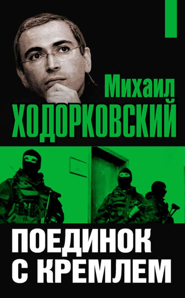 Boekomslag van Михаил Ходорковский. Поединок с Кремлем