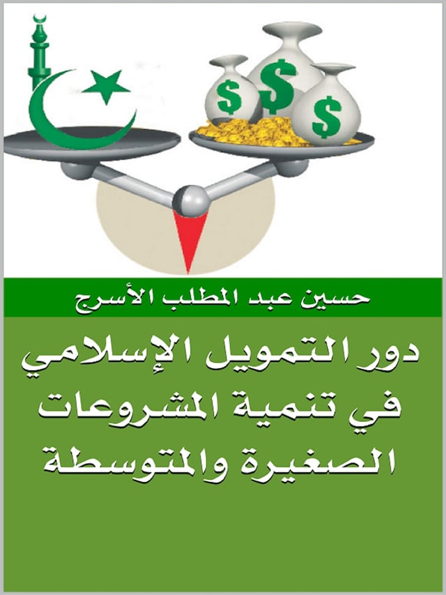 Book cover for دور التمويل الإسلامي في تنمية المشروعات الصغيرة والمتوسطة