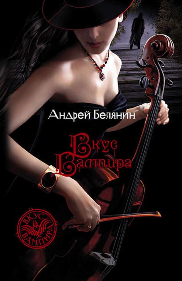 Book cover for Вкус вампира