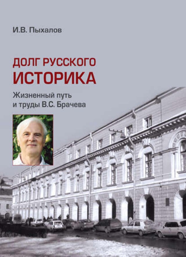 Okładka książki dla Долг русского историка. Жизненный путь и труды В. С. Брачева