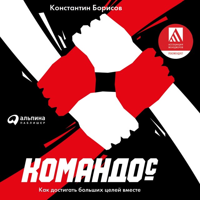 Copertina del libro per Командос. Как достигать больших целей вместе