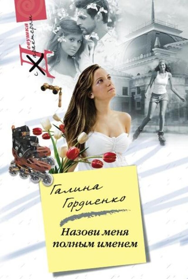 Book cover for Назови меня полным именем