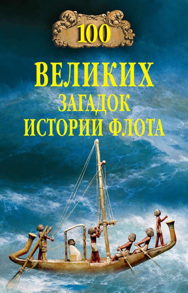 Book cover for 100 великих загадок истории флота