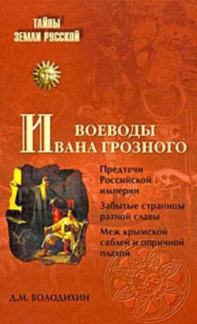 Kirjankansi teokselle Воеводы Ивана Грозного