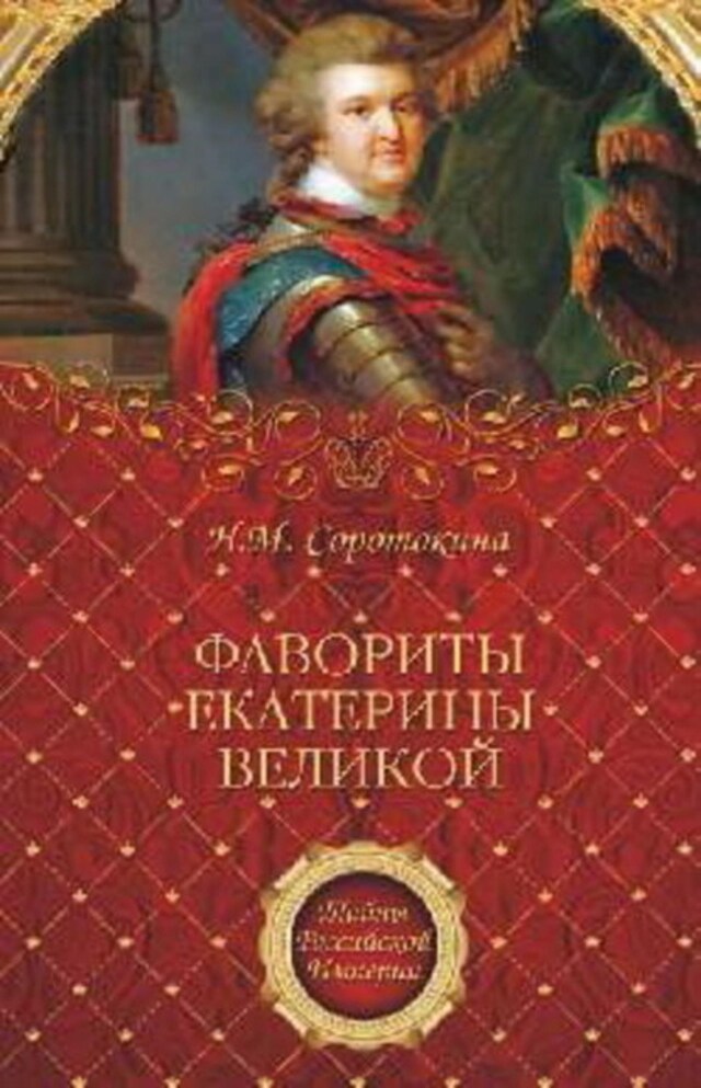 Book cover for Фавориты Екатерины Великой