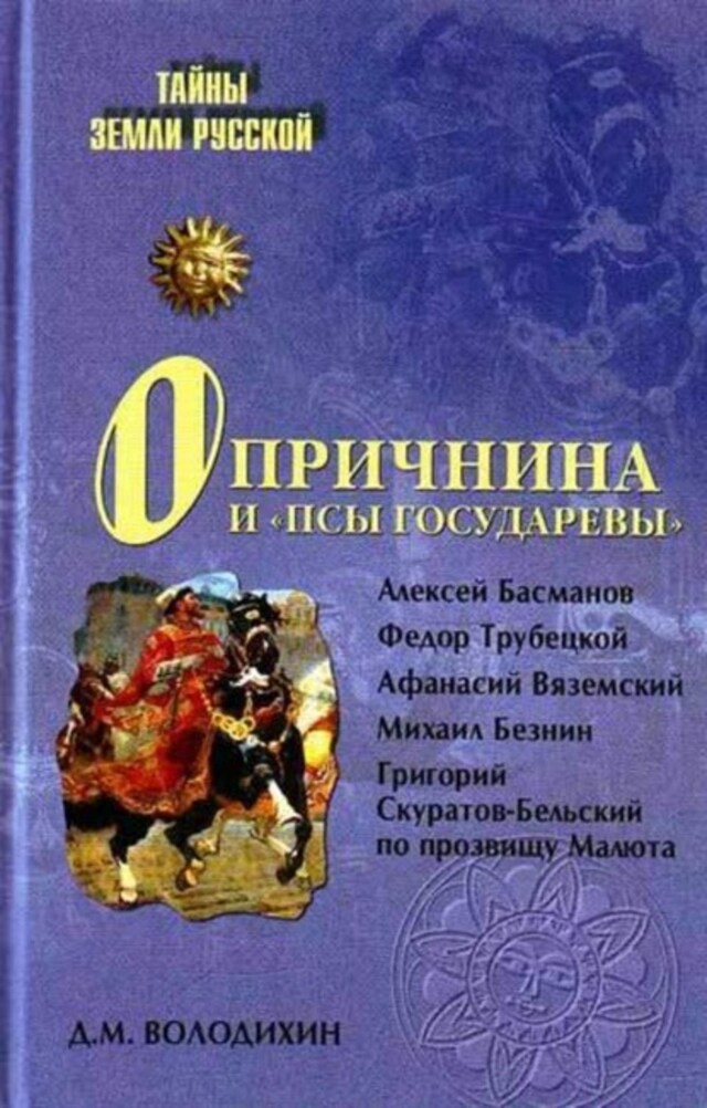 Kirjankansi teokselle Опричнина и «псы государевы»