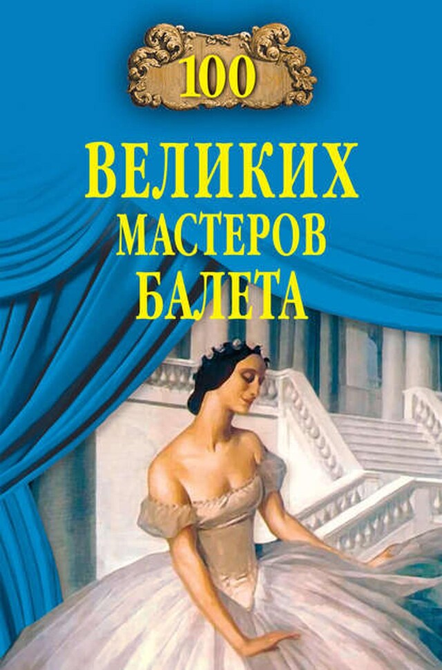 Book cover for 100 великих мастеров балета