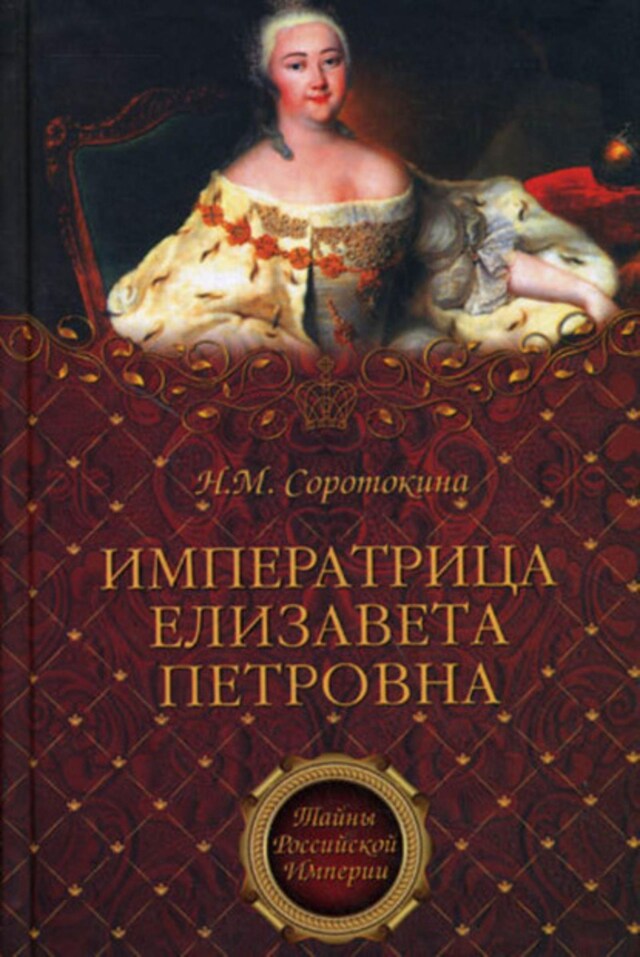 Buchcover für Императрица Елизавета Петровна. Ее недруги и фавориты