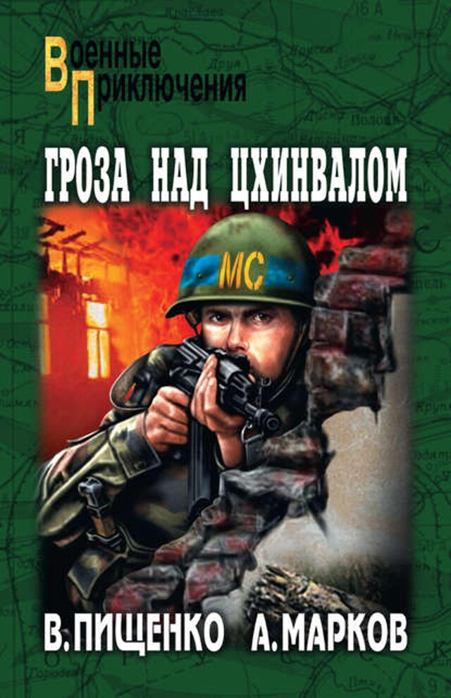 Book cover for Гроза над Цхинвалом