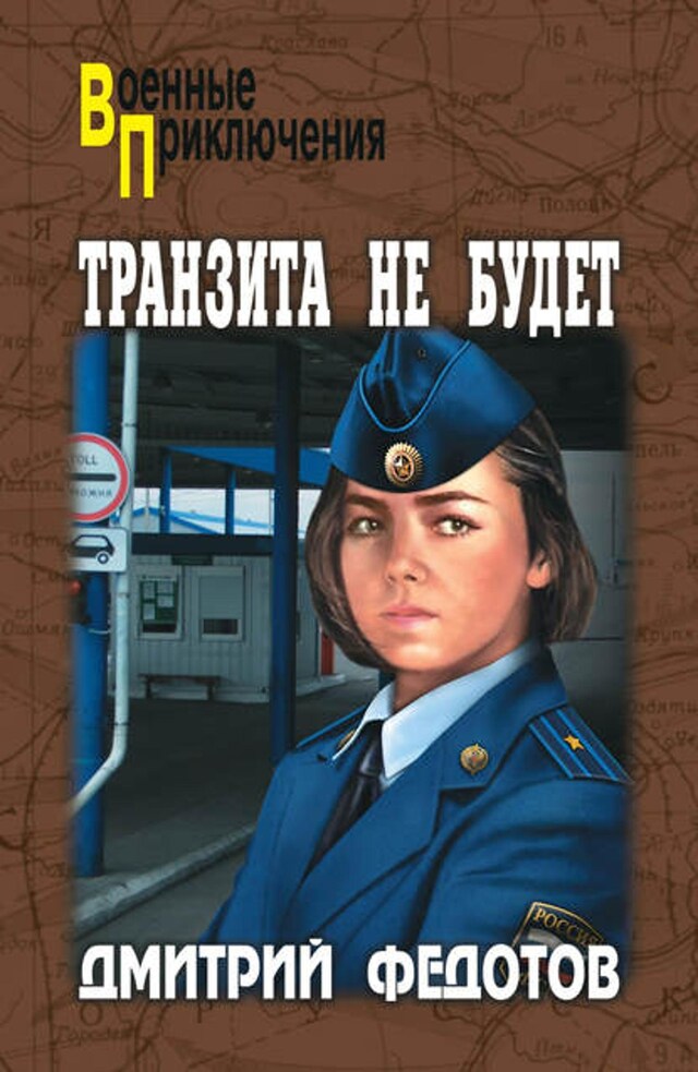 Book cover for Транзита не будет