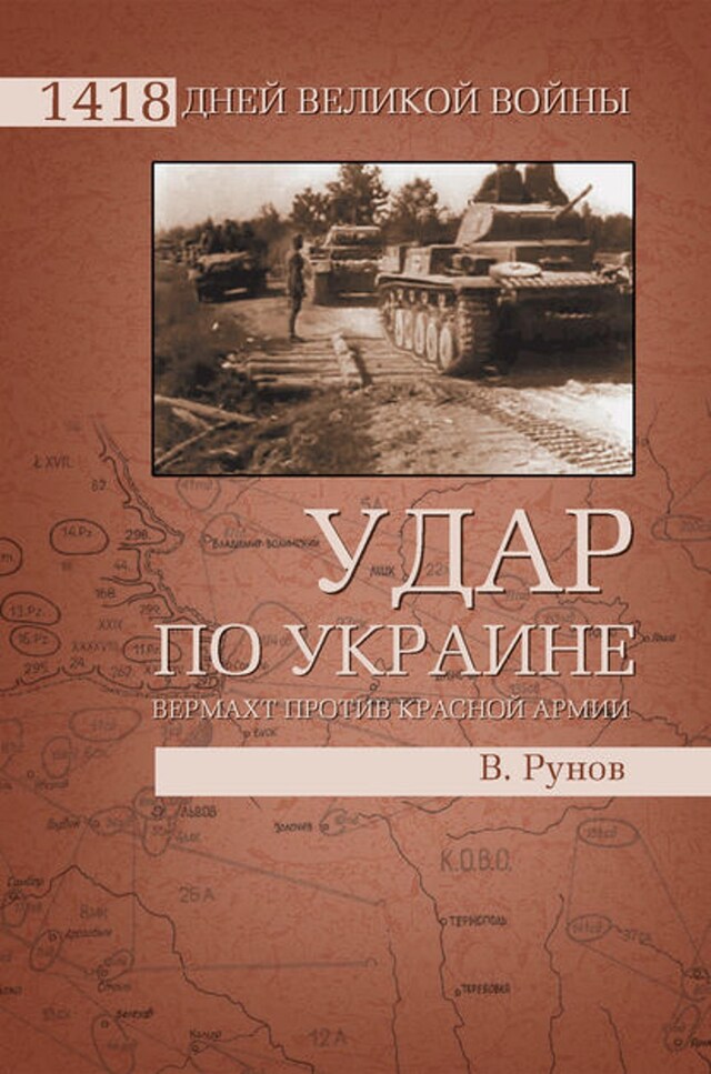 Book cover for Удар по Украине. Вермахт против Красной Армии