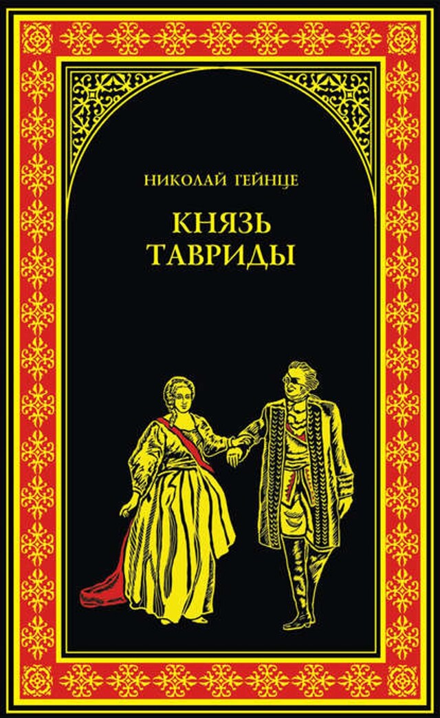 Bokomslag for Князь Тавриды