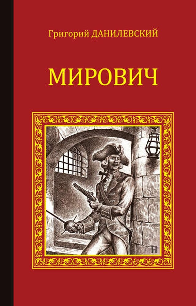 Book cover for Мирович