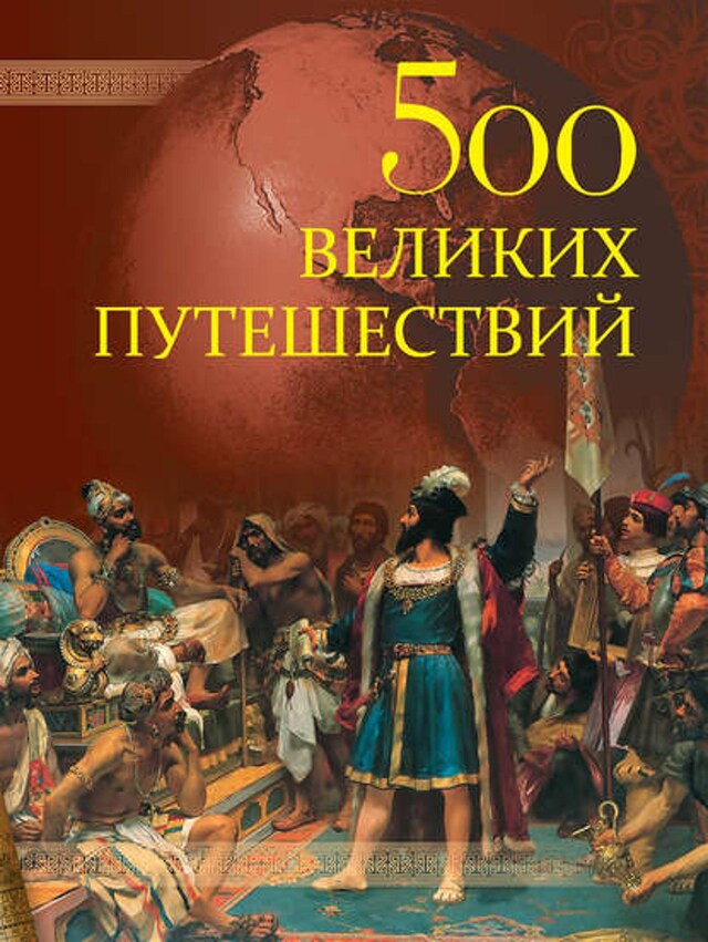 Kirjankansi teokselle 500 великих путешествий