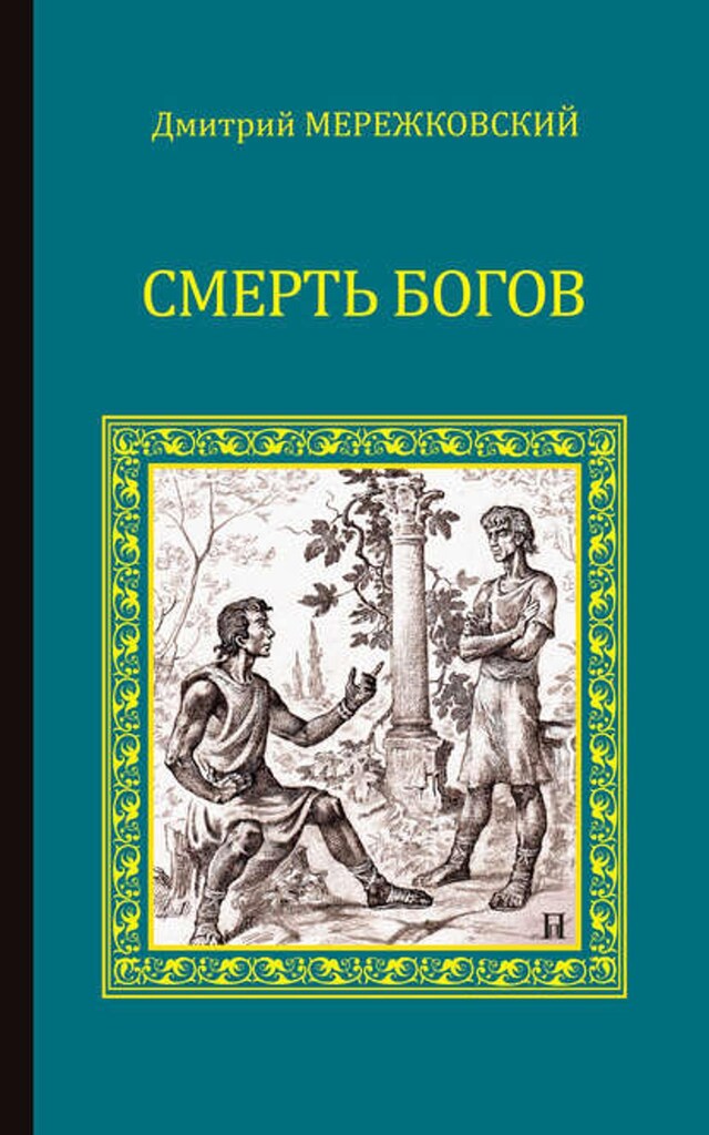 Buchcover für Смерть Богов. Юлиан Отступник