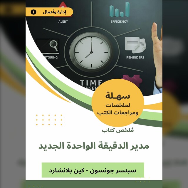 Bogomslag for ملخص كتاب مدير الدقيقة الواحدة الجديد