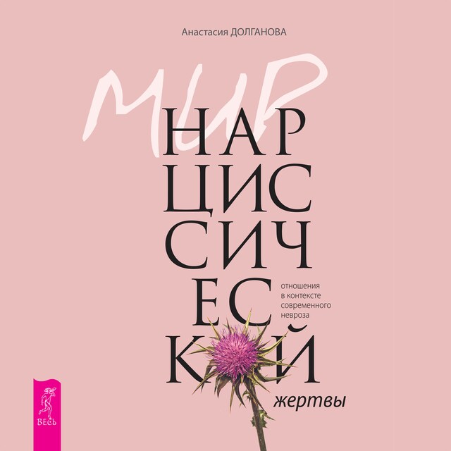 Book cover for Мир нарциссической жертвы