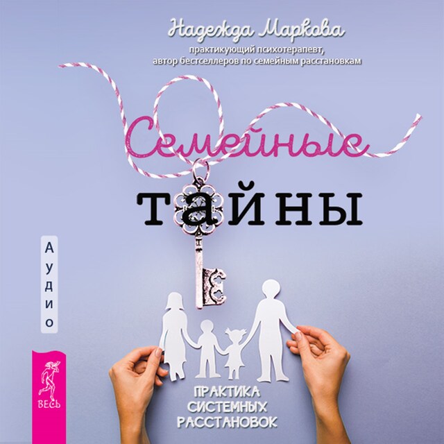 Portada de libro para Семейные тайны