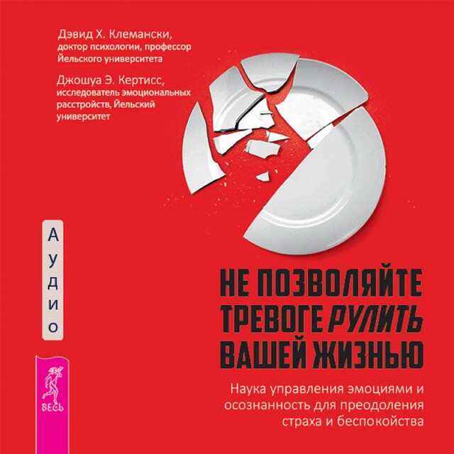 Book cover for Не позволяйте тревоге рулить вашей жизнью