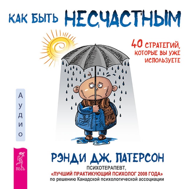 Buchcover für Как быть несчастным: 40 стратегий, которые вы уже используете