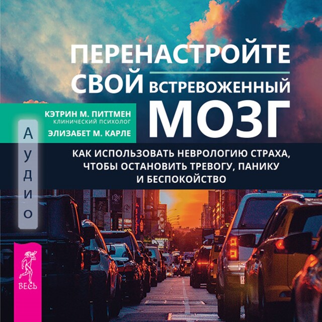 Book cover for Перенастройте свой встревоженный мозг