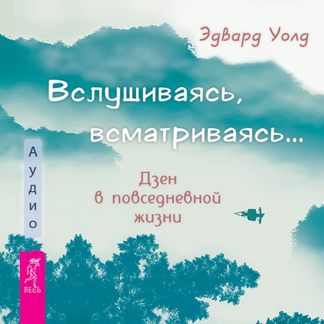 Book cover for Вслушиваясь, всматриваясь...