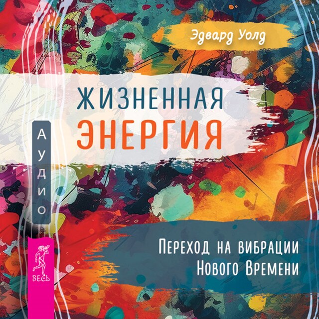 Buchcover für Жизненная энергия. Переход на вибрации Нового времени