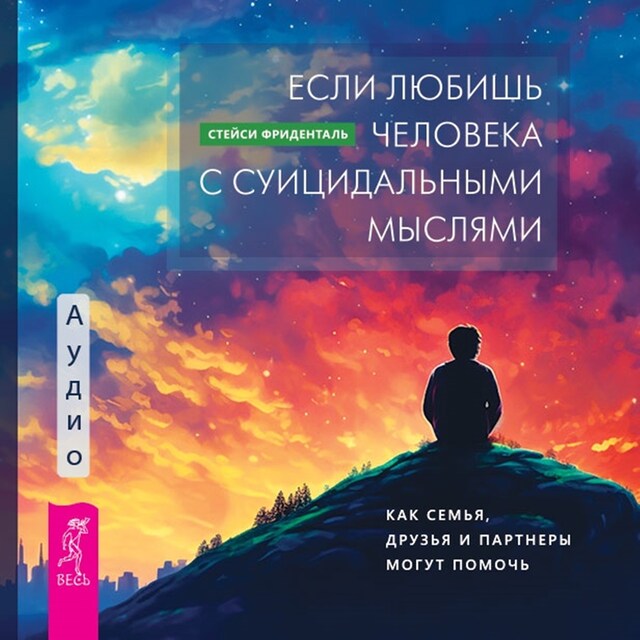 Buchcover für Если любишь человека с суицидальными мыслями