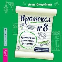 Протокол № 8. Трансерфинг реальности для детей