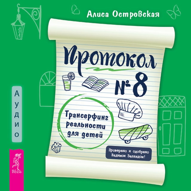 Kirjankansi teokselle Протокол № 8. Трансерфинг реальности для детей