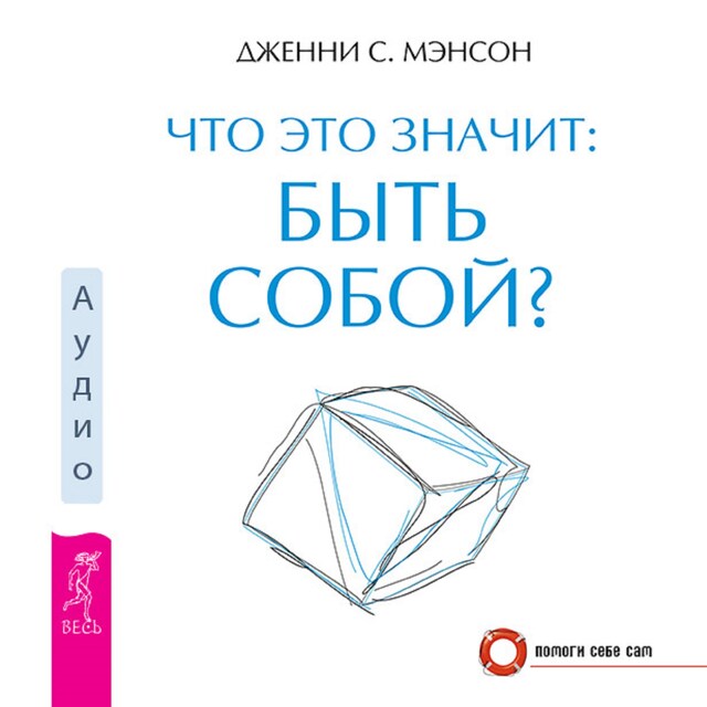 Buchcover für Что это значит: быть собой