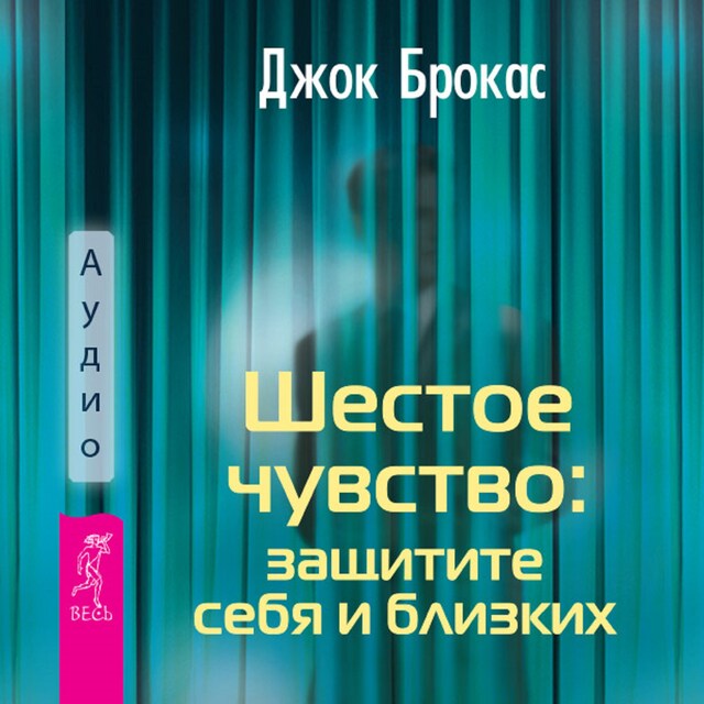 Kirjankansi teokselle Шестое чувство: защитите себя и близких.